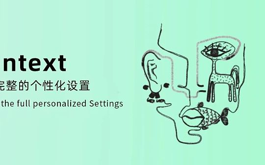 Kontext：解锁完整的个性化设置