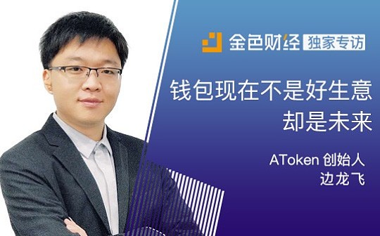 AToken创始人边龙飞：钱包现在不是好生意 却是未来