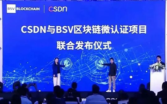 CSDN联合BSV发布首个区块链开发工程师能力认证正式官宣