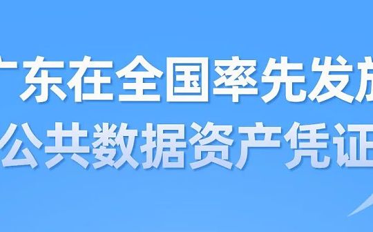 广东省发放全国首张公共数据资产凭证
