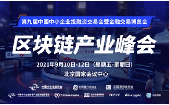 倒计时三天 《中国区块链产业峰会》参会指南出炉