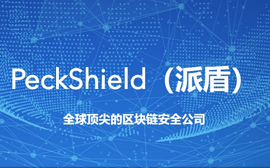 PeckShield：疫情过后 区块链产业将加速发展