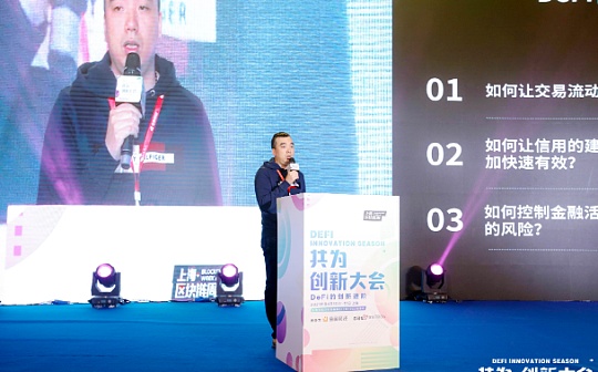 币核科技CTO史亮：未来三到五年DeFi的业务逻辑会逐渐成熟