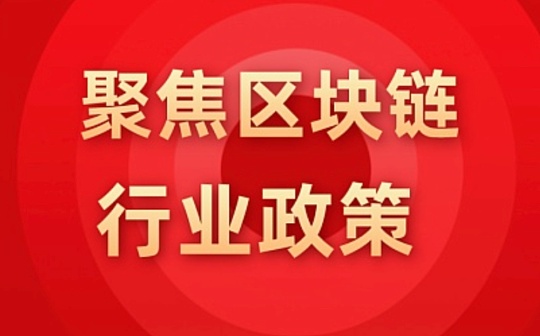 2021年7月中国各省区块链政策汇总