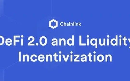 一文读懂DeFi 2.0及其流动性激励机制