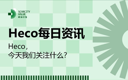 4月6日-4月12日｜HECO每日快讯