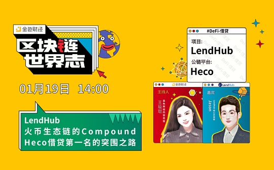 世界志 | LendHub火币生态链Heco借贷第一名的突围路