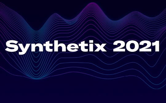 Synthetix发布2021年路线图：实现L2扩容 添加更多新的资产