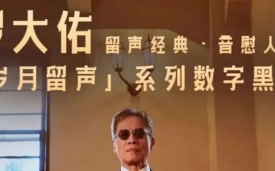“乐坛教父”罗大佑发行数字藏品 附4月8日数字藏品关注重点