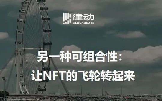 另一种可组合性：让NFT的飞轮转起来