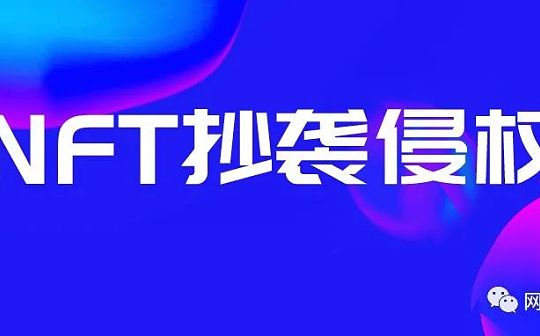 NFT抄袭侵权法律问题深度解析