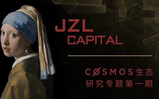 JZL Capital | Cosmos专题研究一：生态框架梳理 多链格局的最终形态？