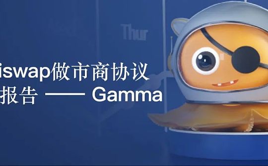 Gamma：Uniswap做市商协议