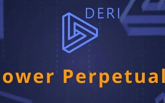 Power Perpetuals：按BTC的二次方的涨跌来计价的永续期货 还可以对冲无常损失