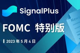 SignalPlus：FOMC特别版
