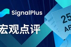 SignalPlus宏观点评(20230425)