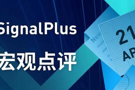 SignalPlus宏观点评(20230421)