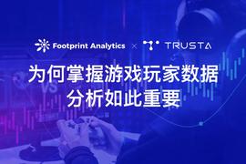 Footprint Analytics：为何掌握游戏玩家数据分析如此重要？
