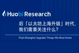 后「以太坊上海升级」时代，我们需要关注什么？