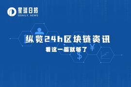 星球日报 | Paxos正与美SEC就BUSD进行建设性讨论；MechMinds利用闪电贷促成史上最贵NFT的诞生（2月22日）