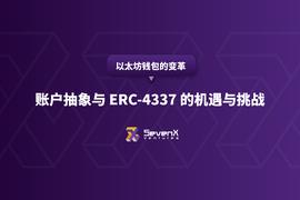 以太坊钱包的变革：账户抽象与ERC-4337的机遇与挑战