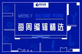 每周编辑精选 Weekly Editors' Picks（1126-1202）
