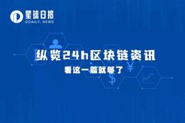 星球日报｜Nomad跨链桥被攻击；币安公布BUSD储备金明细（8月2日）
