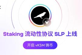 Bifrost Staking流动性协议上线，vKSM成为首个支持资产