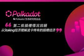 波卡第二批插槽情况回顾，从Staking经济理解波卡特有的插槽经济