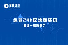 星球日报 |算稳项目Beanstalk Farms遭黑客攻击损失1.8亿美元；暴雪正在调查玩家对NFT和P2E游戏的兴趣（4月18日）