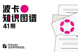 深度解析波卡与以太坊2.0有哪些特别之处？