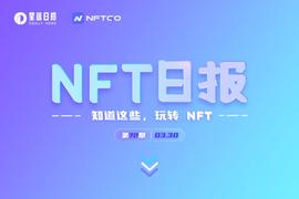 NFT数据日报 | 24小时NFT总交易量增长58.55%；dotdotdots成为日成交量冠军（3.30）
