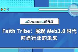 洞悉AscendEX首发项目Faith Tribe：助力时尚行业走向Web 3.0 时代