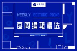 每周编辑精选 Weekly Editors' Picks（0205-0211）
