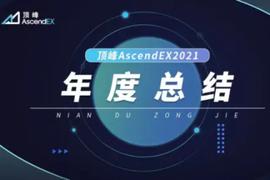 顶峰AscendEX 2021年度总结：多链未来和Web3.0范式转变