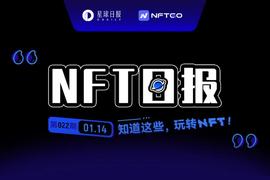NFT数据日报 | Azuki成为日交易量冠军（1.14）