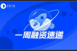 一周融资速递 | 22家项目被投；已披露融资总额约为7.13亿美元（12.27-01.02）