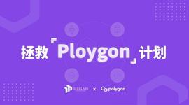 产品经理的Battle：从产品、生态多角度分析拯救「Polygon」