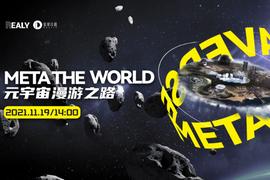 META THE WORLD ——元宇宙漫游指南