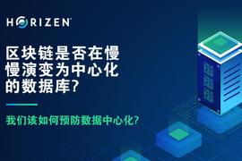 区块链是否正在慢慢演变为中心化的数据库？我们又该如何预防数据中心化？