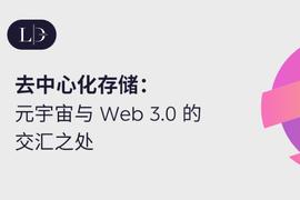 去中心化存储：元宇宙与 Web 3.0 的交汇之处