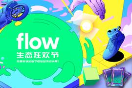 「Flow生态狂欢节」上线，免费好玩的数字收藏品等你来拿