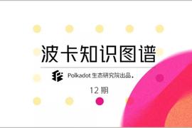一文了解波卡的通货膨胀