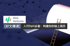 入行Defi必备：构建你的链上简历