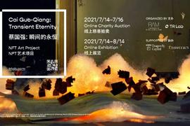 TR Lab携手Amber Group等助力艺术家蔡国强首件NFT作品义拍