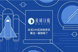 星球日报 | 韩央行称加密资产价格被高估的可能性很大；Karura获Kusama首个平行链竞拍插槽