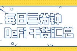 多链DeFi挖矿必读：10种资产跨链工具全汇总