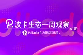 插槽拍卖对于波卡生态项目究竟有何意义？丨波卡生态一周观察