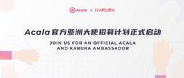 Acala亚洲社区大使招募计划正式启动