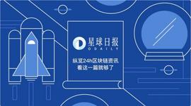 星球日报 | 国家能源局四川监管办将于6月2日召开虚拟货币“挖矿”调研座谈会；Uniswap V3将部署到以太坊扩容方案Arbitrum